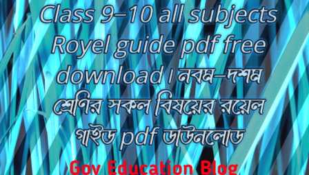 royal guide for class 9-10 pdf download, class 9-10 Royel guide 2023, class 9-10 Royel guide pdf, class 9-10 Royel guide book 2023, class 9-10 math solution Royel guide, Royel guide class 9-10, Royel guide for class 9-10, Royel guide for class 9-10 english, Royel guide for class 9-10 math, Royel guide for class 9-10 science, Royel guide for class 9-10 Bangladesh and global studies, Royel guide for class 9-10 islam shikkha, Royel guide for class 9-10 hindu dharma, Royel guide for class 9-10 ICT, Royel guide for class 9-10 home science, Royel guide for class 9-10 agriculture education, Royel guide for class 9-10 physical education, নবম-দশম শ্রেণীর বাংলা গাইড রয়েল ডাউনলোড, নবম-দশম শ্রেণীর বাংলা গাইড এর পিডিএফ, নবম-দশম শ্রেণির বাংলা রয়েল গাইড পিডিএফ ২০২৩, নবম-দশম শ্রেণীর রয়েল গাইড ২০২৩, নবম-দশম শ্রেণির ইংরেজি রয়েল গাইড, নবম-দশম শ্রেণীর গণিত রয়েল গাইড, নবম-দশম শ্রেণীর রয়েল গাইড বিজ্ঞান, নবম-দশম শ্রেণীর রয়েল গাইড বাংলাদেশ ও বিশ্বপরিচয়, নবম-দশম শ্রেণীর রয়েল গাইড ইসলাম শিক্ষা, নবম-দশম শ্রেণীর রয়েল গাইড হিন্দুধর্ম, নবম-দশম শ্রেণীর রয়েল গাইড গার্হস্থ্য বিজ্ঞান, নবম-দশম শ্রেণীর রয়েল গাইড কৃষি শিক্ষা, নবম-দশম শ্রেণীর রয়েল গাইড তথ্য যোগাযোগ প্রযুক্তি, নবম-দশম শ্রেণীর রয়েল গাইড শারীরিক শিক্ষা