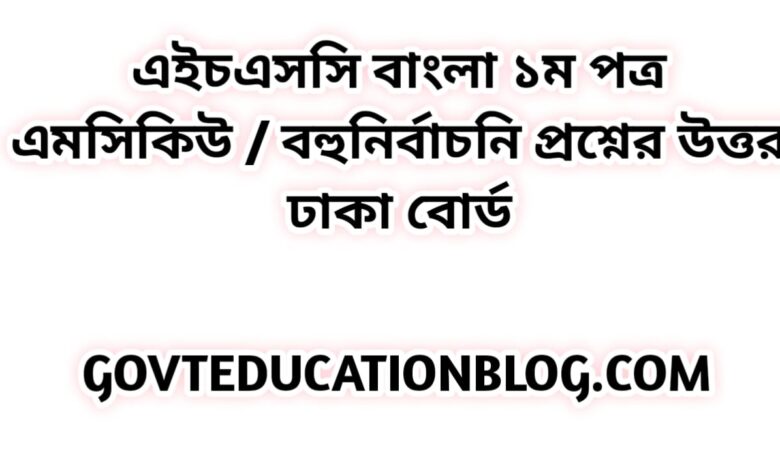 এইচএসসি বাংলা ১ম পত্র এমসিকিউ নৈব্যন্তিক বহুনির্বাচনি প্রশ্ন উত্তর সমাধান ২০২৩ ঢাকা বোর্ড | hsc Bangla 1st paper mcq question solution answer 2023 Dhaka Board