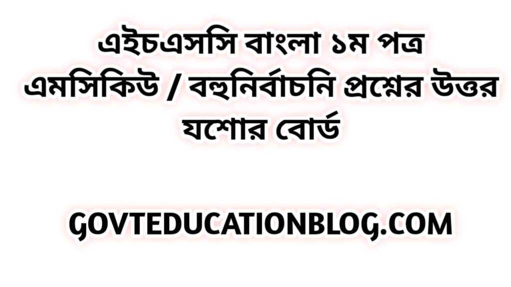 এইচএসসি বাংলা ১ম পত্র এমসিকিউ নৈব্যন্তিক বহুনির্বাচনি প্রশ্ন উত্তর সমাধান ২০২৩ যশোর বোর্ড | hsc Bangla 1st paper mcq question solution answer 2023 Jessore Board