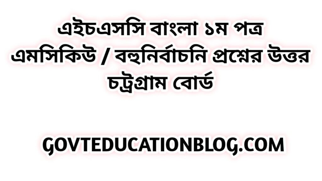 এইচএসসি বাংলা ১ম পত্র এমসিকিউ নৈব্যন্তিক বহুনির্বাচনি প্রশ্ন উত্তর সমাধান ২০২৩ চট্রগ্রাম বোর্ড | hsc Bangla 1st paper mcq question solution answer 2023 Chittagong Board