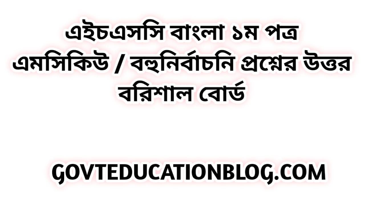 এইচএসসি বাংলা ১ম পত্র এমসিকিউ নৈব্যন্তিক বহুনির্বাচনি প্রশ্ন উত্তর সমাধান ২০২৩ বরিশাল বোর্ড | hsc Bangla 1st paper mcq question solution answer 2023 Barisal Board