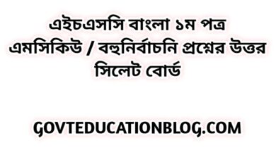 এইচএসসি বাংলা ১ম পত্র এমসিকিউ নৈব্যন্তিক বহুনির্বাচনি প্রশ্ন উত্তর সমাধান ২০২৩ সিলেট বোর্ড | hsc Bangla 1st paper mcq question solution answer 2023 Sylhet Board