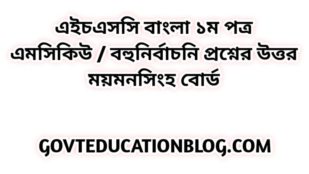 এইচএসসি বাংলা ১ম পত্র এমসিকিউ নৈব্যন্তিক বহুনির্বাচনি প্রশ্ন উত্তর সমাধান ২০২৩ ময়মনসিংহ বোর্ড | hsc Bangla 1st paper mcq question solution answer 2023 Mymensingh Board