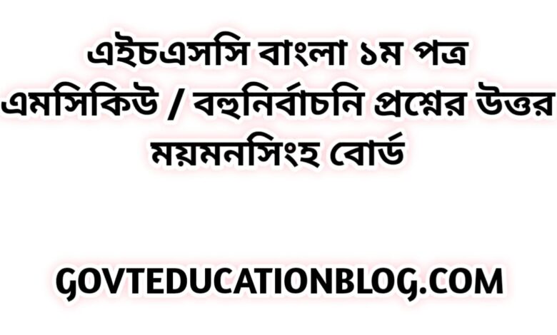 এইচএসসি বাংলা ১ম পত্র এমসিকিউ নৈব্যন্তিক বহুনির্বাচনি প্রশ্ন উত্তর সমাধান ২০২৩ ময়মনসিংহ বোর্ড | hsc Bangla 1st paper mcq question solution answer 2023 Mymensingh Board